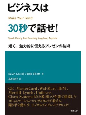 cover image of ビジネスは30秒で話せ!